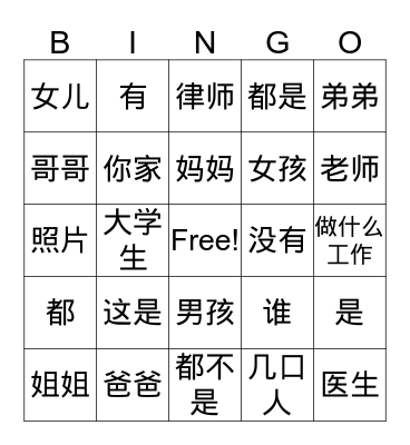 家庭 family Bingo Card