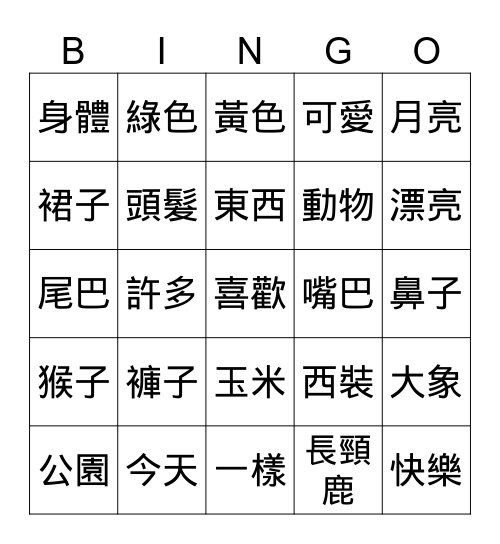 中文詞 Bingo Card