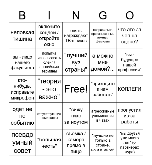 Мероприятия на журе Bingo Card
