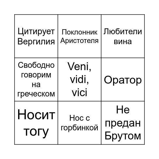 Римское КинБинго Bingo Card