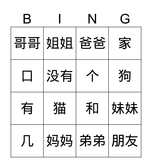 我的家 Bingo Card