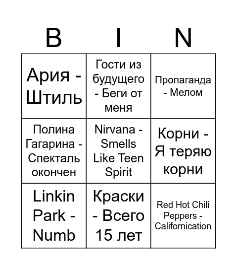 МУЗЫКАЛЬНОЕ БИНГО Bingo Card