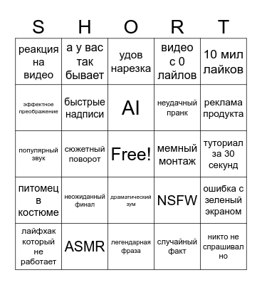 Yt shorts Bingo Card