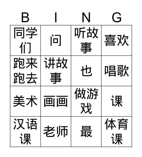 g5 汉语课 Bingo Card