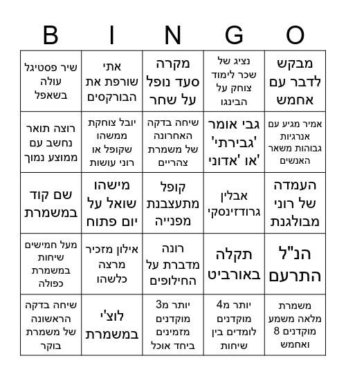 הנ"ל התרעם Bingo Card