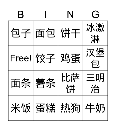 食物 Bingo Card