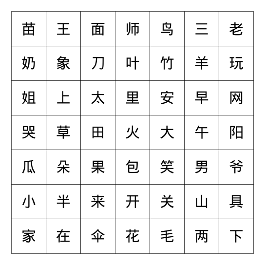 第五至第七（上）课 Bingo Card