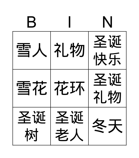 圣诞节词语宾果 Bingo Card