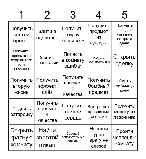 Айзек бинго Bingo Card