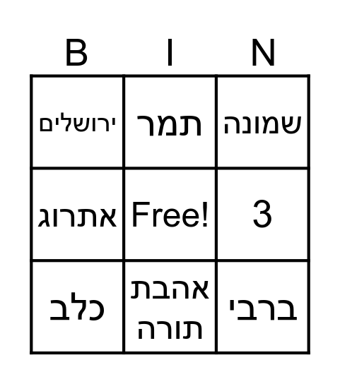 תמר Bingo Card