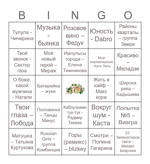 Музыкальное лото! Bingo Card
