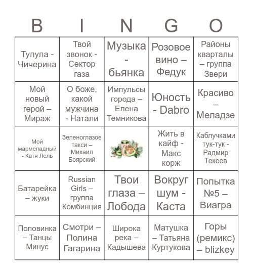 Музыкальное лото! Bingo Card