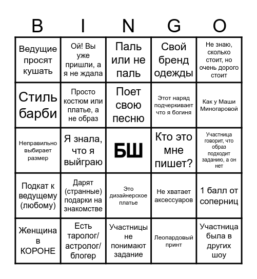 Богиня шопинга Bingo Card