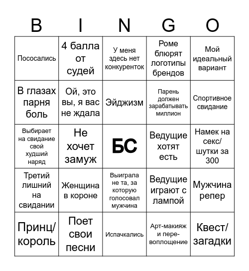 Богиня свиданий Bingo Card