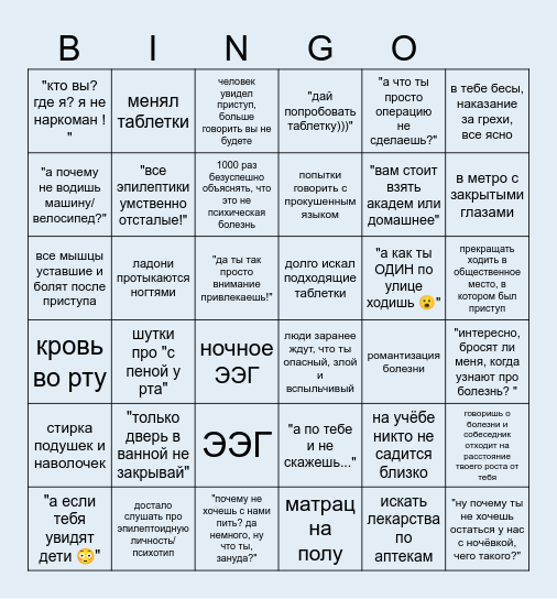 Эпилепсия Bingo Card