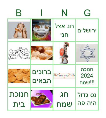 בינגו 2024 - אצל חני Bingo Card