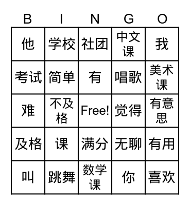 Chinese Word 中文字 Bingo Card