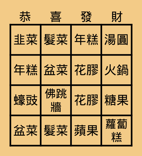 農曆新年 Bingo Card