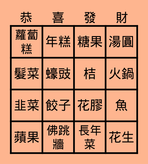 農曆新年 Bingo Card