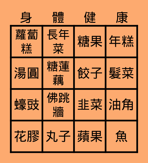 農曆新年 Bingo Card