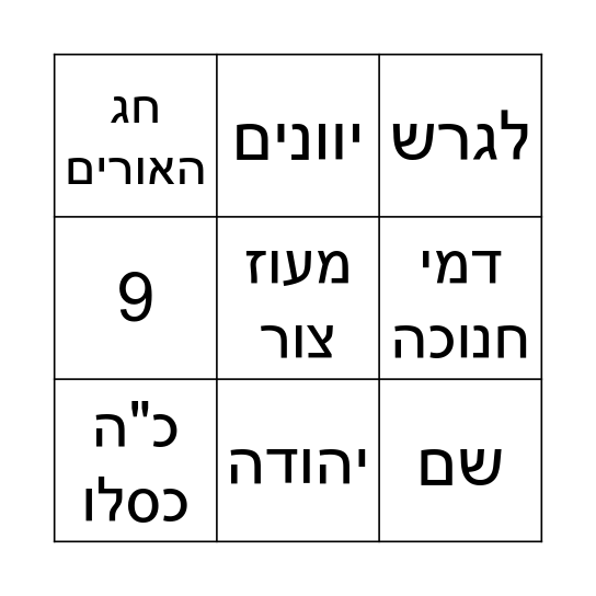 !חנוכה שמח Bingo Card