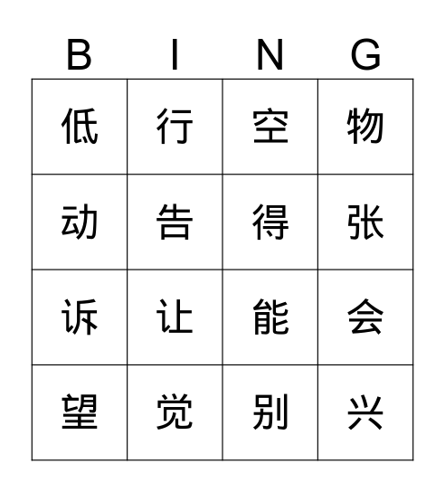 二级字复习宾果游戏 Bingo Card