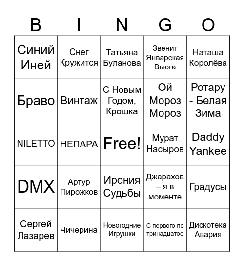 НОВОГОДНЕЕ БИНГО Bingo Card