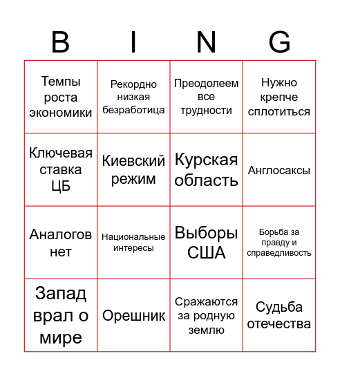 Путин итоги года 2024 Bingo Card