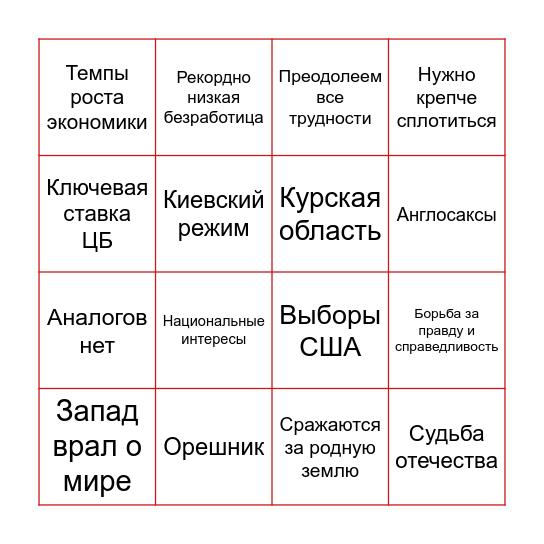 Путин итоги года 2024 Bingo Card