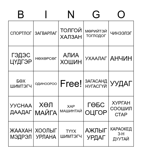 ДӨМӨГ ЭРИЙН БИНГО Bingo Card