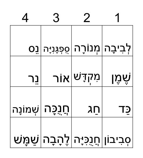 בינגו לחנוכה Bingo Card