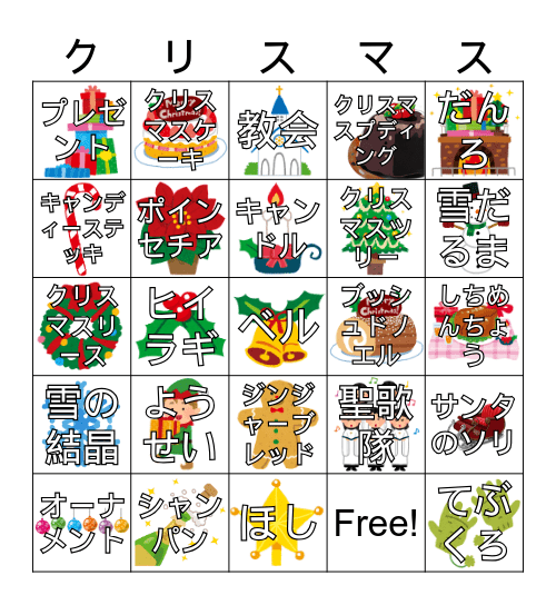 クリスマスBINGO！ Bingo Card