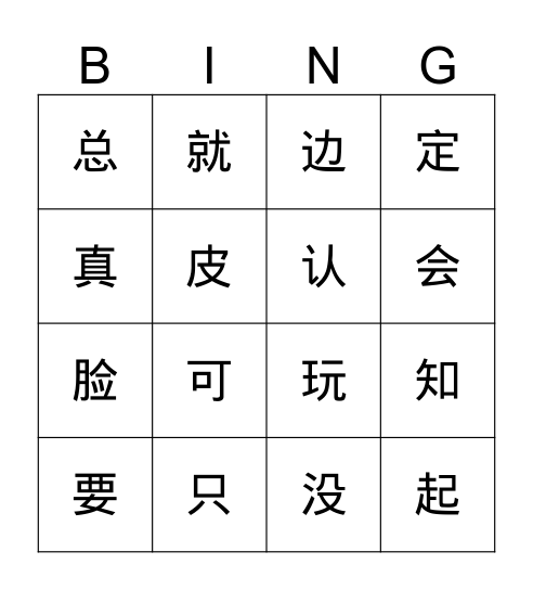 一二级字复习宾果（1） Bingo Card