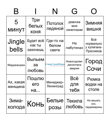 СпецСтройУрал Bingo Card