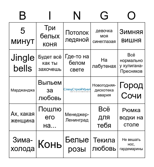 СпецСтройУрал Bingo Card