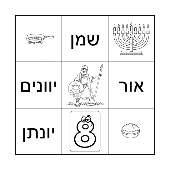 בינגו יום הולדת ליונתן - חנוכה Bingo Card