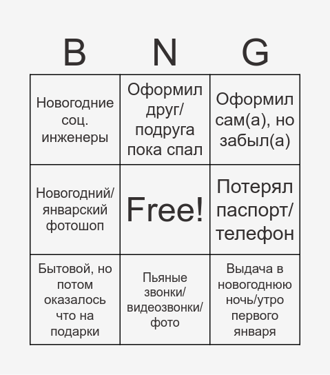 Бинго по обращениям с Нового Года Bingo Card