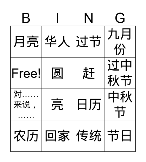 IV H 中秋节 Bingo Card