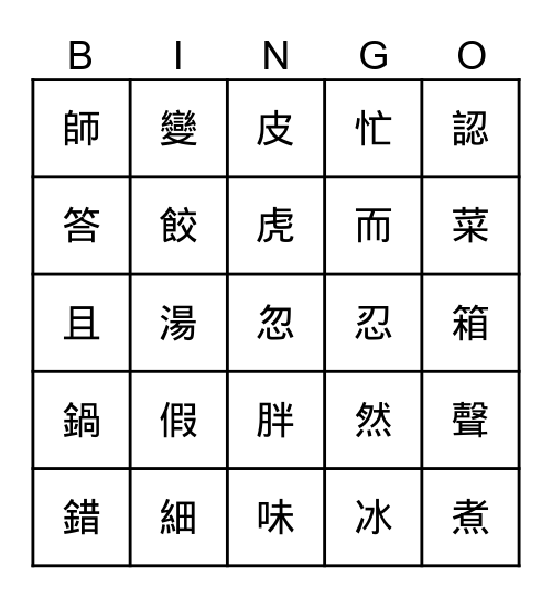 生字 Lesson 4&5 Bingo Card