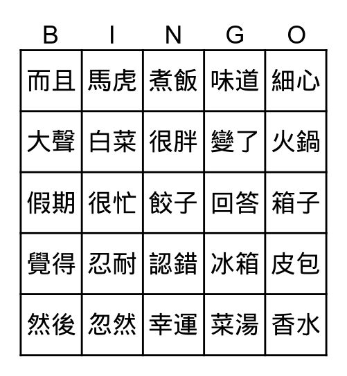 生詞 Lesson 4&5 Bingo Card