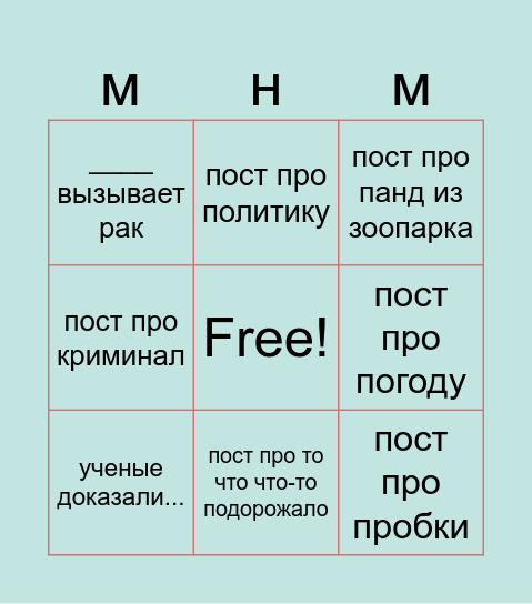 МОСКВА НА МАКСИМАЛКАХ БИНГО Bingo Card