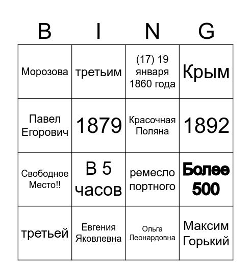 Антон Павлович Чехов Bingo Card