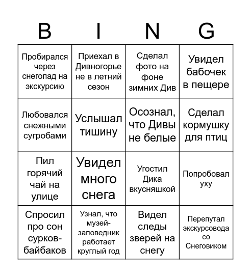 Зима в Дивногорье Bingo Card