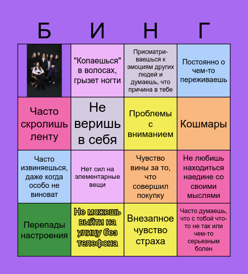 Бинго тревожность Bingo Card