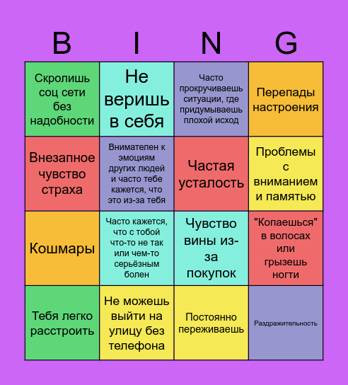 Бинго тревожность Bingo Card