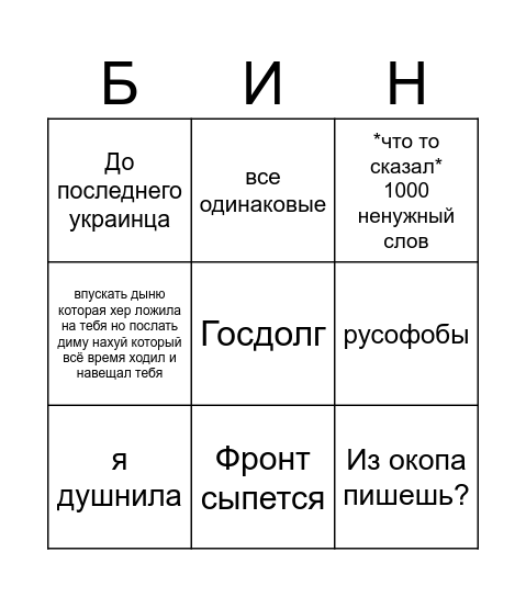 Ватное Bingo Card