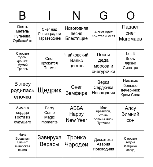 новогоднее музыкальное бинго Bingo Card