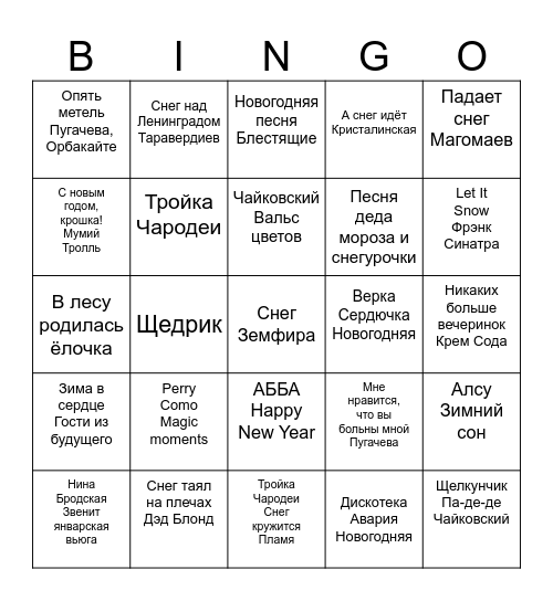 новогоднее музыкальное бинго Bingo Card