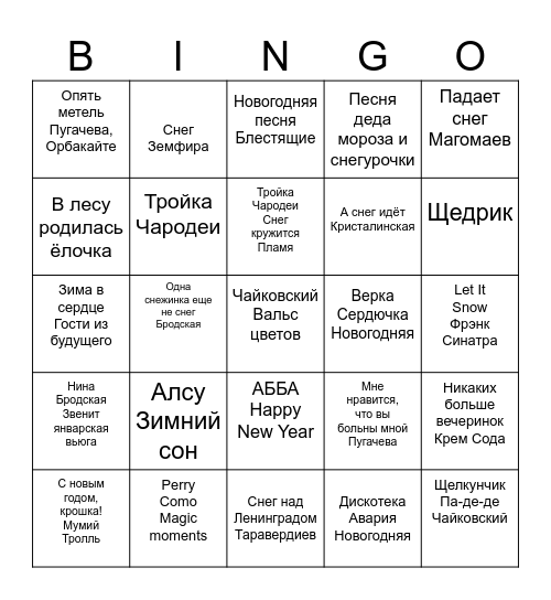 новогоднее музыкальное бинго Bingo Card