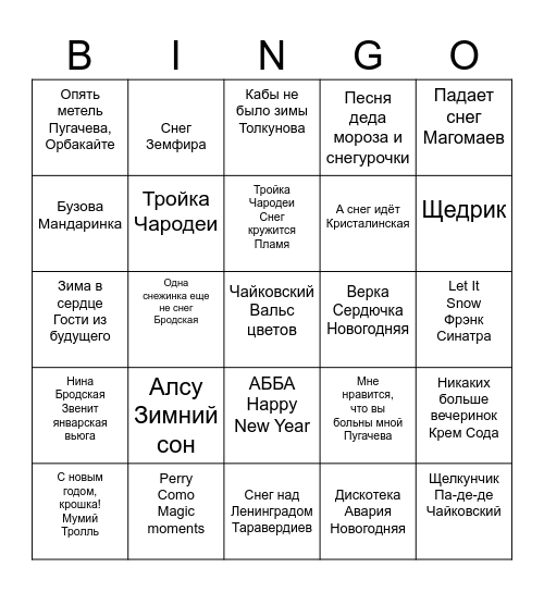 новогоднее музыкальное бинго Bingo Card